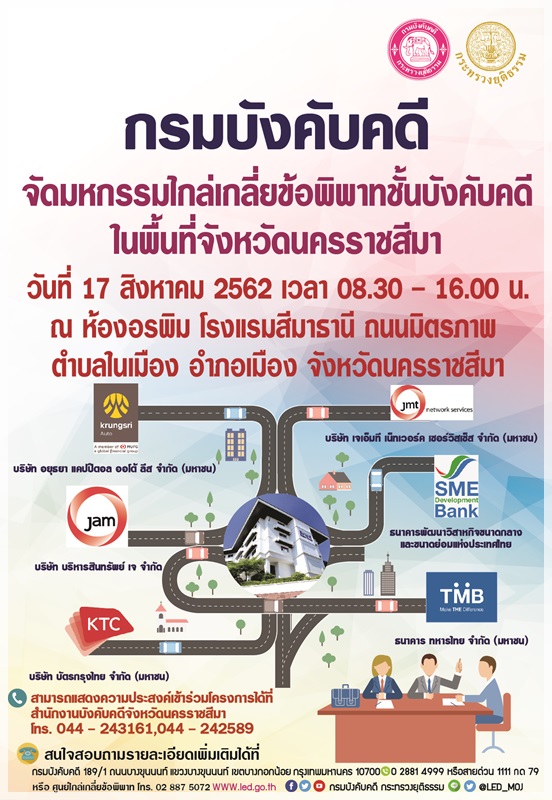 ﻿กรมบังคับคดีจัดมหกรรมไกล่เกลี่ยชั้นบังคับคดีในพื้นที่จังหวัดนครราชสีมา